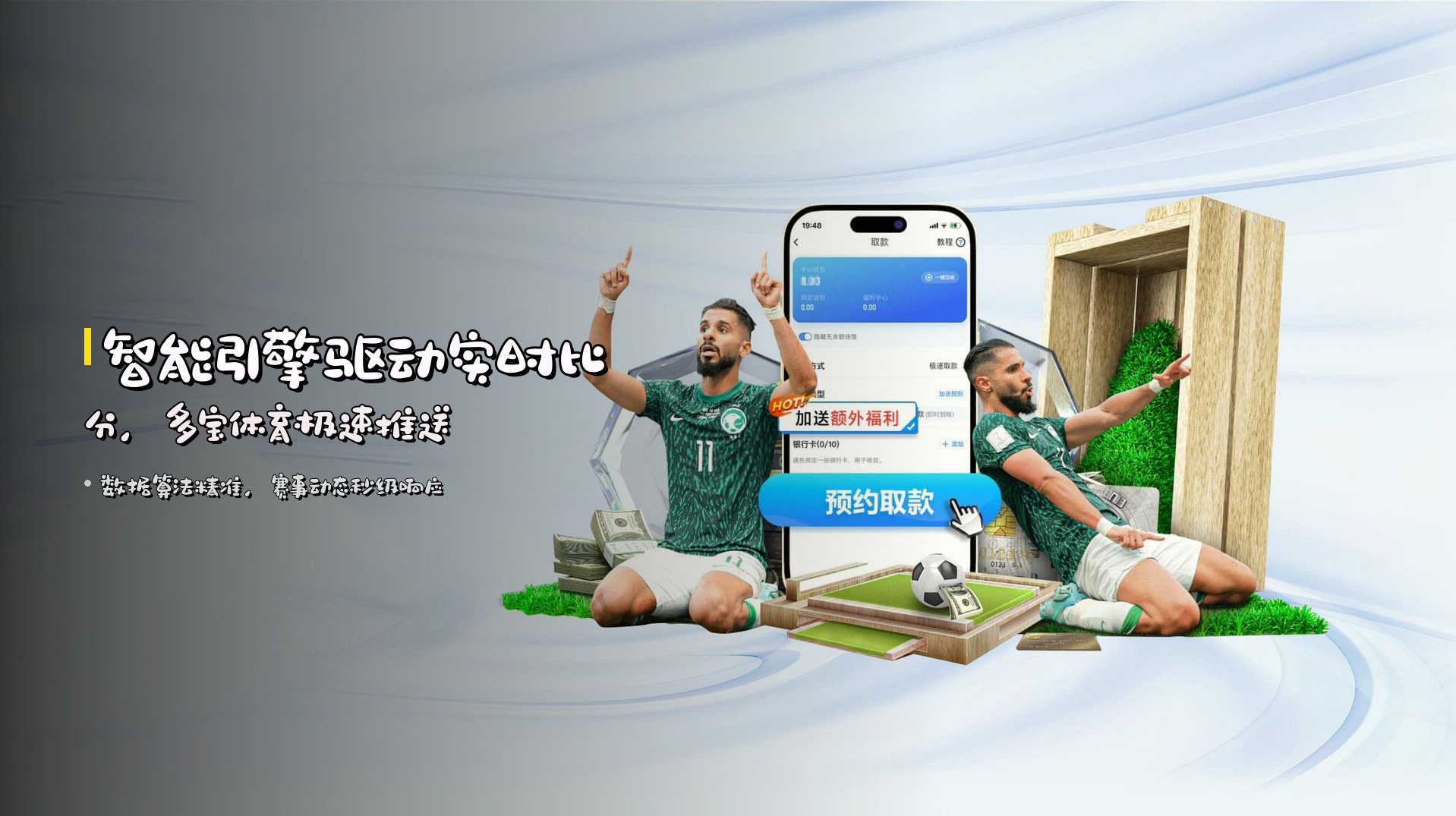 <strong>智能引擎</strong>驱动实时比分，<strong>多宝体育</strong>极速推送