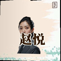 赵悦