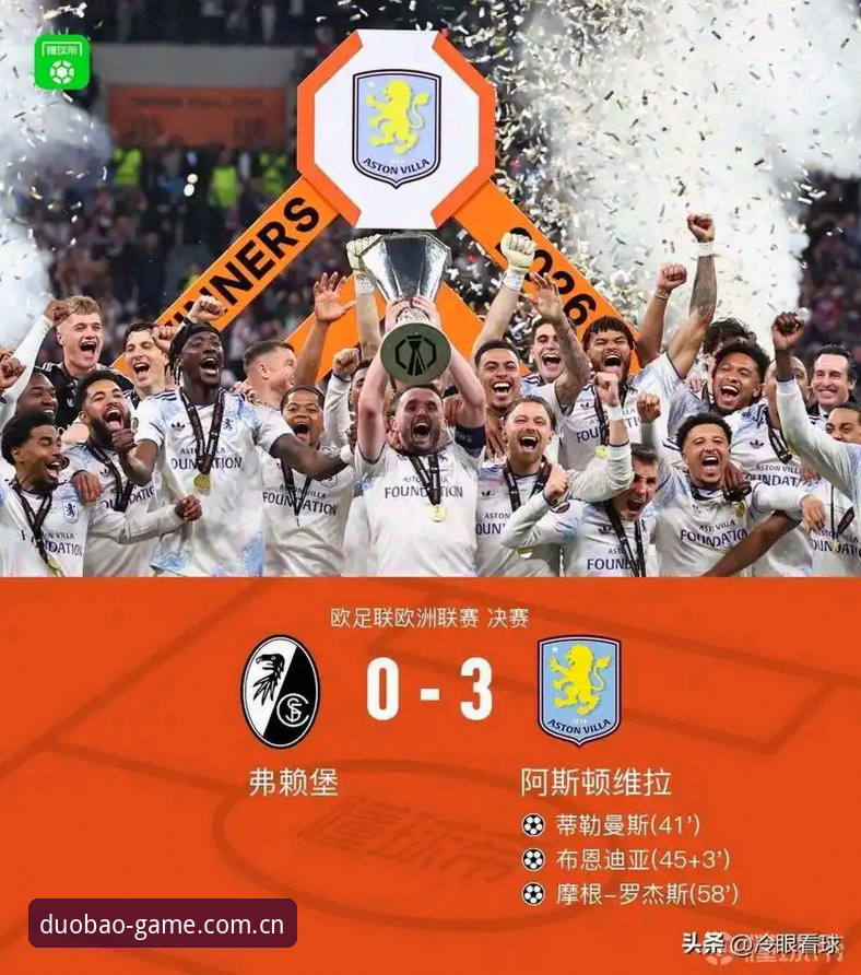 埃梅里欧联杯第五冠深度评测：多宝体育移动端数据追踪与交互体验全面解析